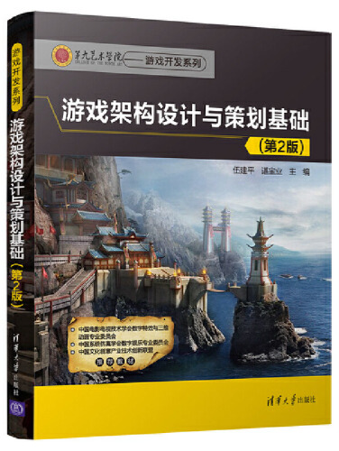 游戏架构设计与策划基本(第二版)