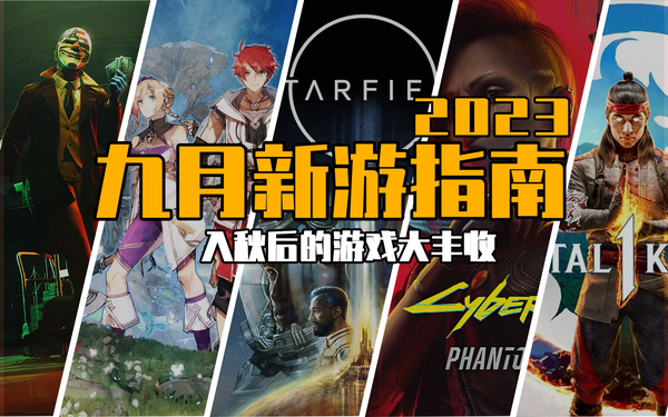 2023年9月手机游戏推荐：入秋后游戏丰收