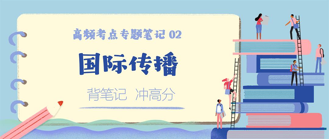 背完这篇又全又新的「专题笔记」，随他怎么考「国际传播」！