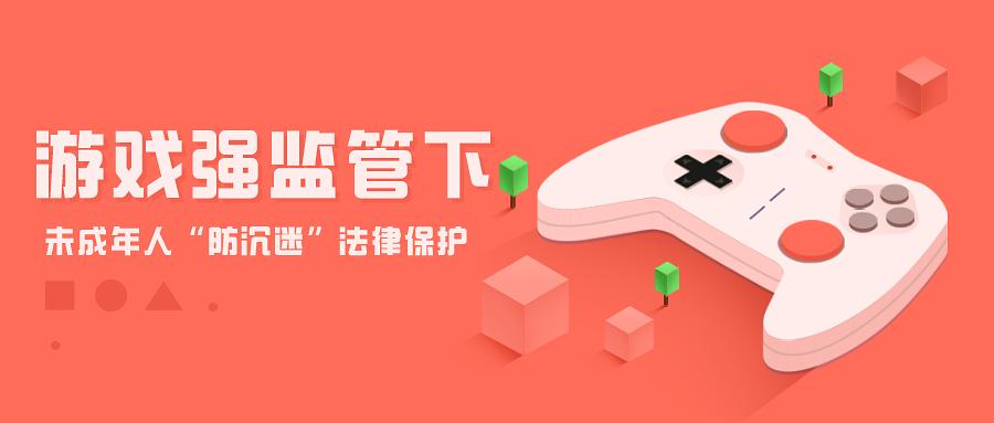 游戏法评 ｜ 游戏强监管下未成年人“防沉迷”法律保护